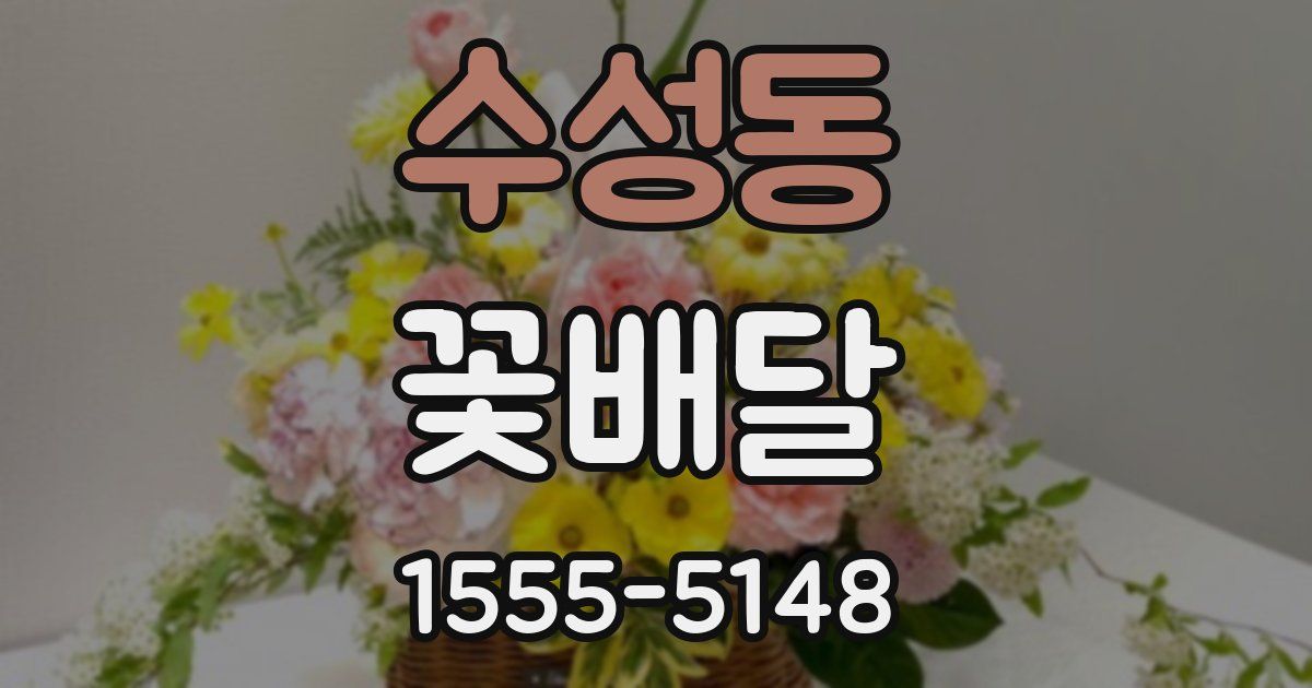 수성동 꽃배달