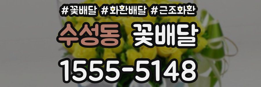 수성동 꽃배달