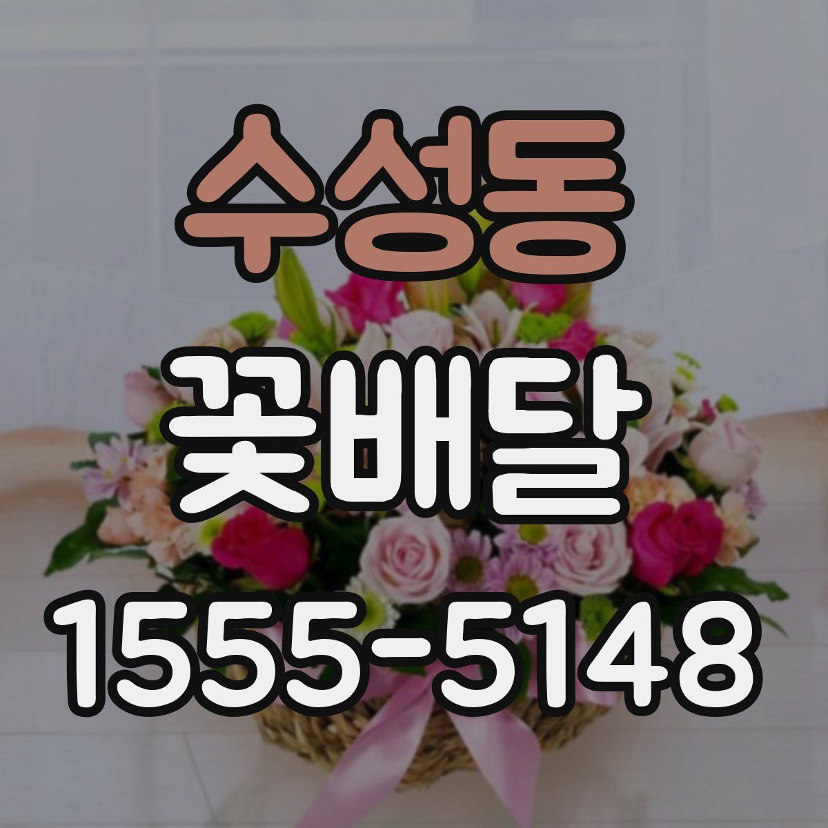 수성동 꽃배달