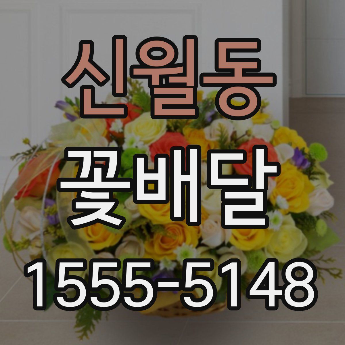 신월동 꽃배달