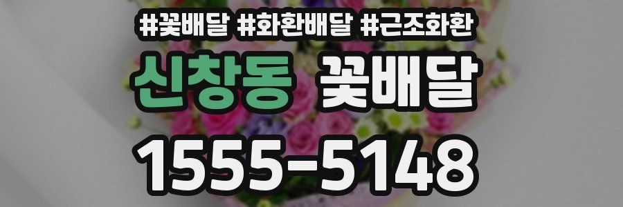 신창동 꽃배달