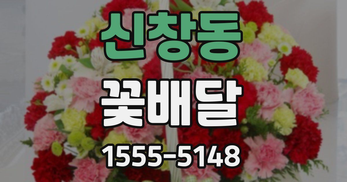 신창동 꽃배달
