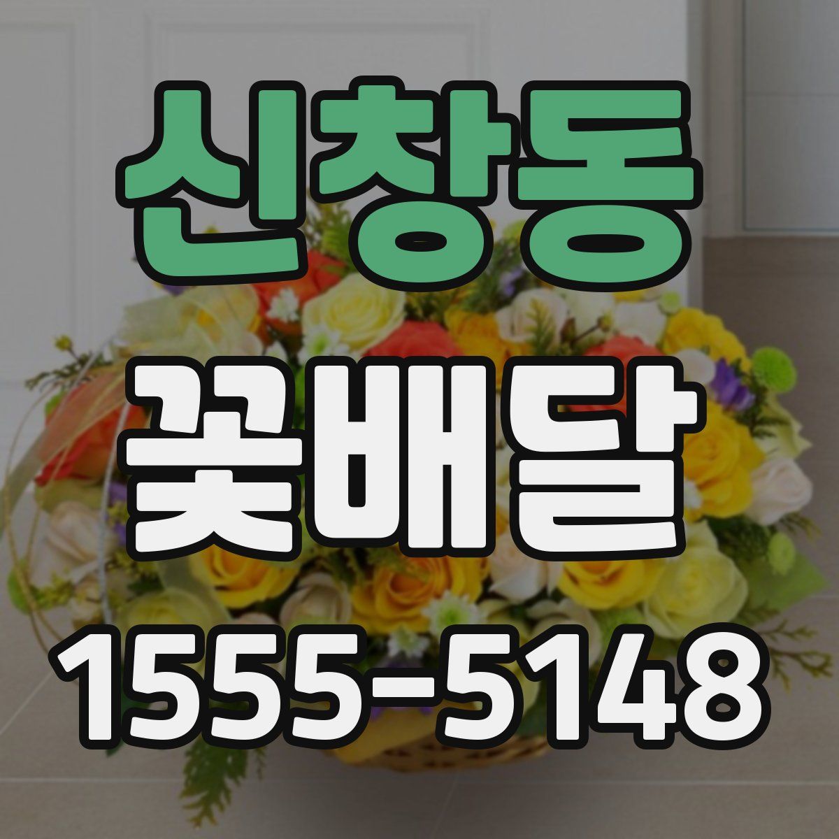 신창동 꽃배달