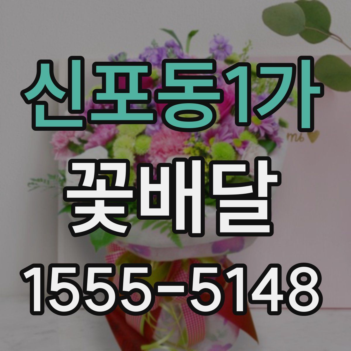 신포동1가 꽃배달