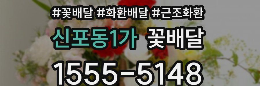 신포동1가 꽃배달