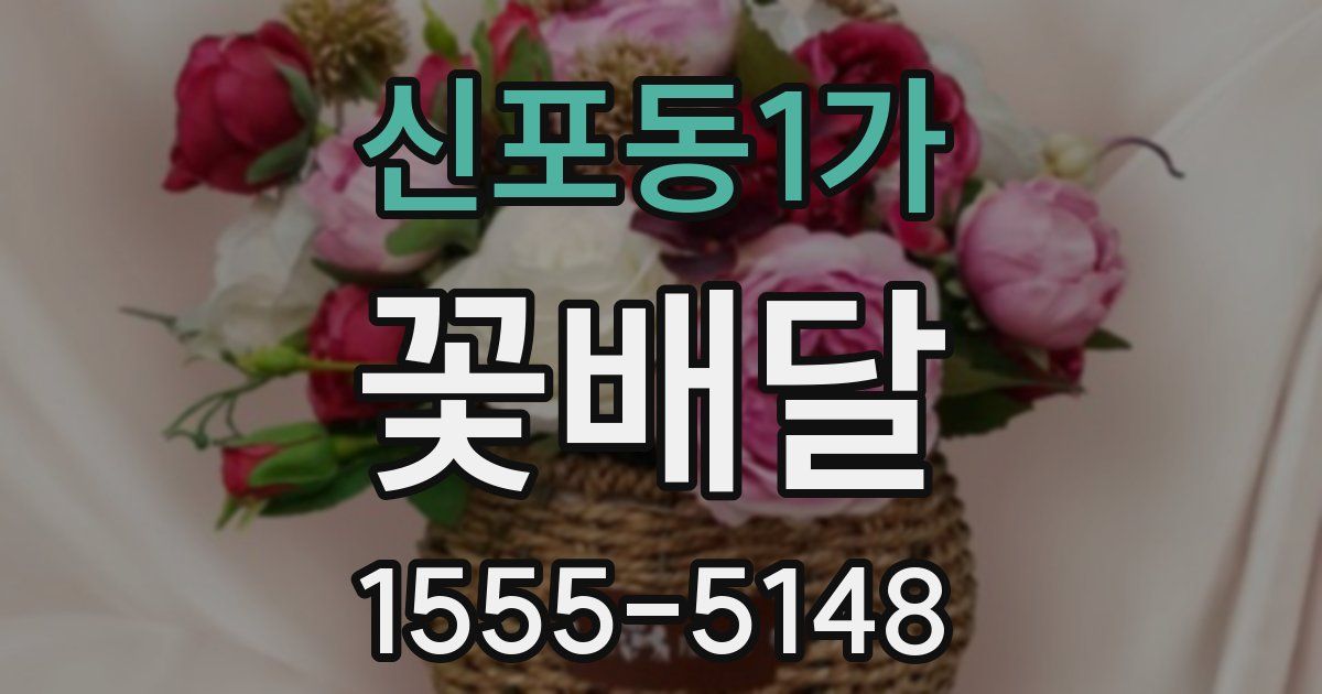 신포동1가 꽃배달