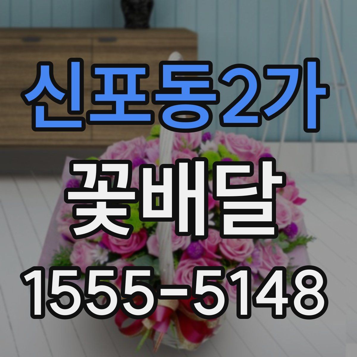 신포동2가 꽃배달 선호도가 높은 구성 살펴보기
