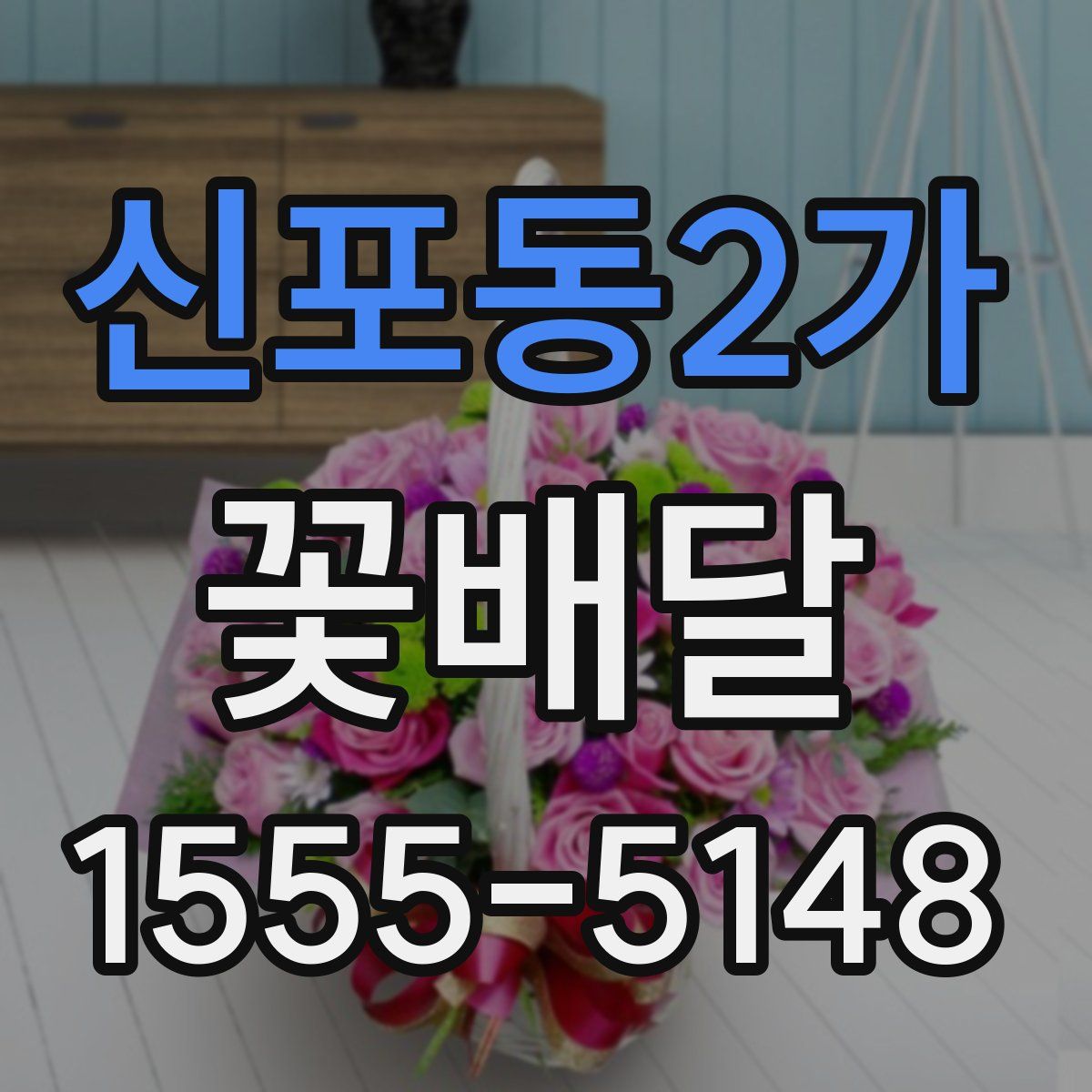 신포동2가 꽃배달
