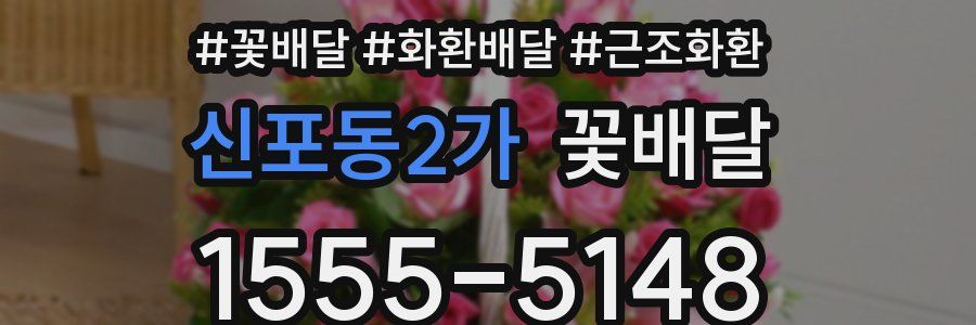 신포동2가 꽃배달