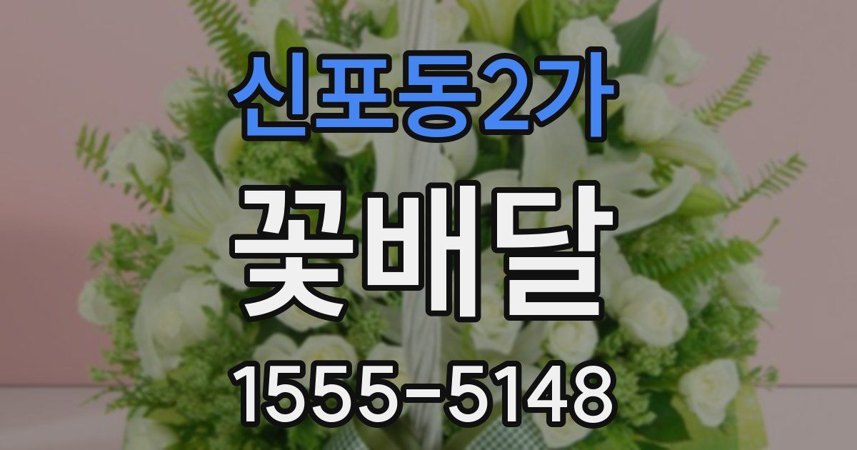 신포동2가 꽃배달