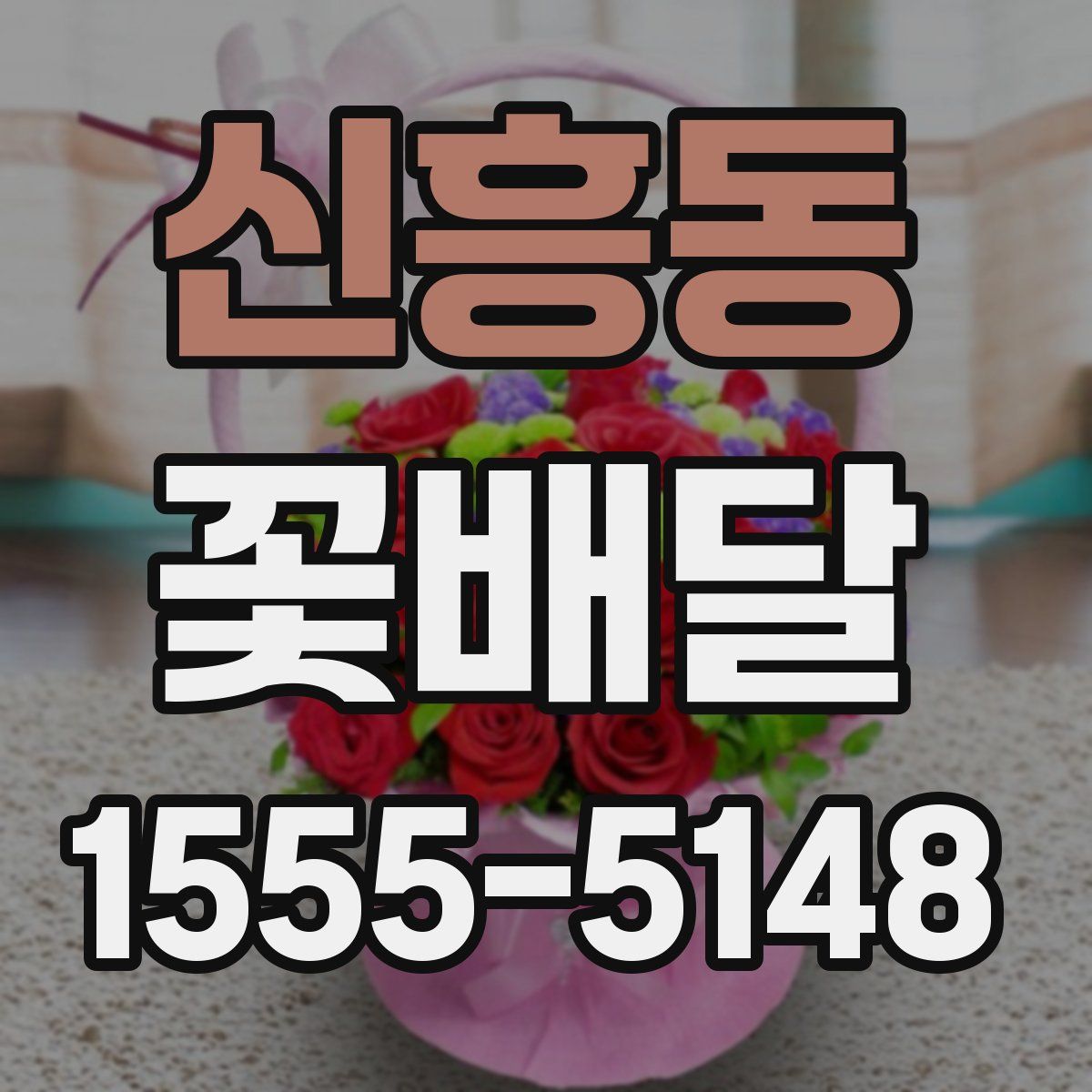신흥동 꽃배달