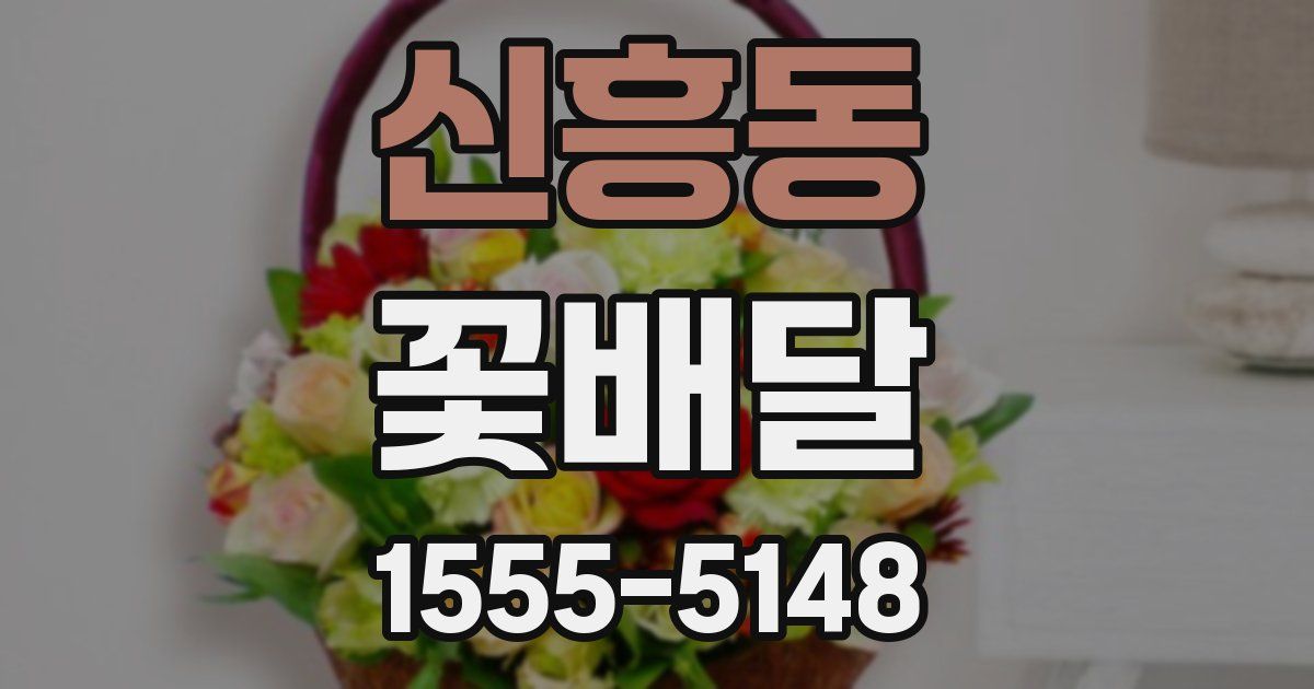 신흥동 꽃배달