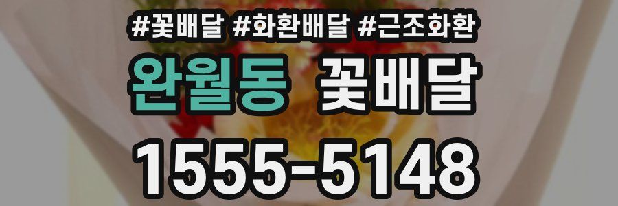 완월동 꽃배달