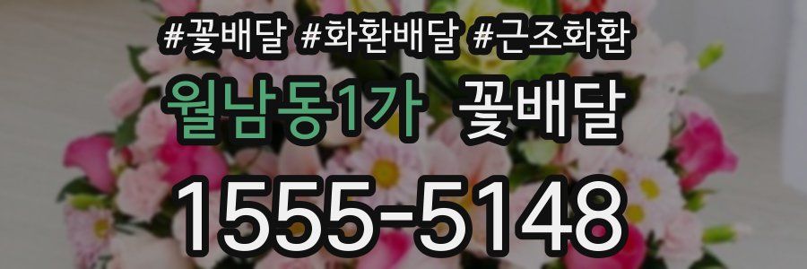 월남동1가 꽃배달