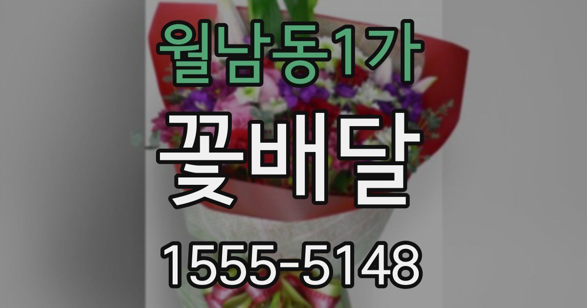 월남동1가 꽃배달
