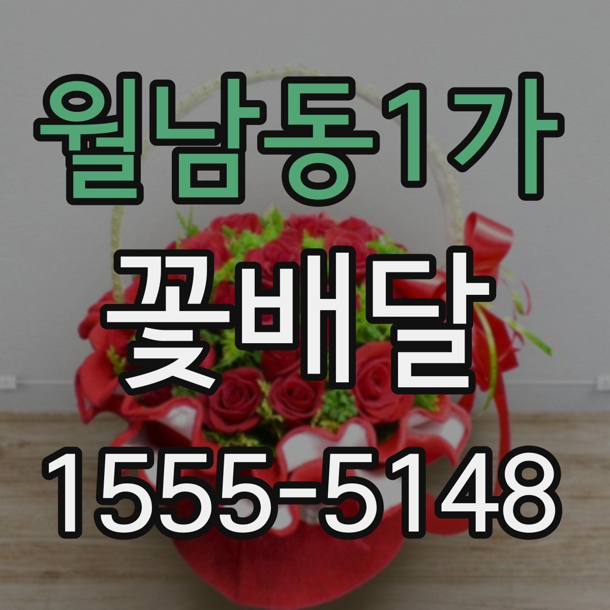 월남동1가 꽃배달