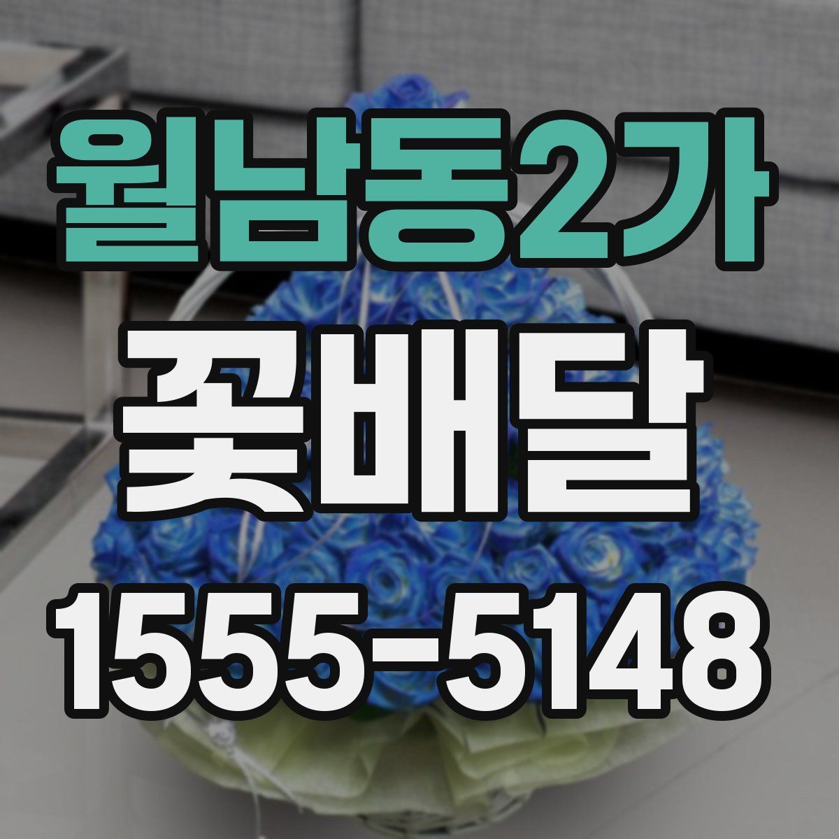 월남동2가 꽃배달