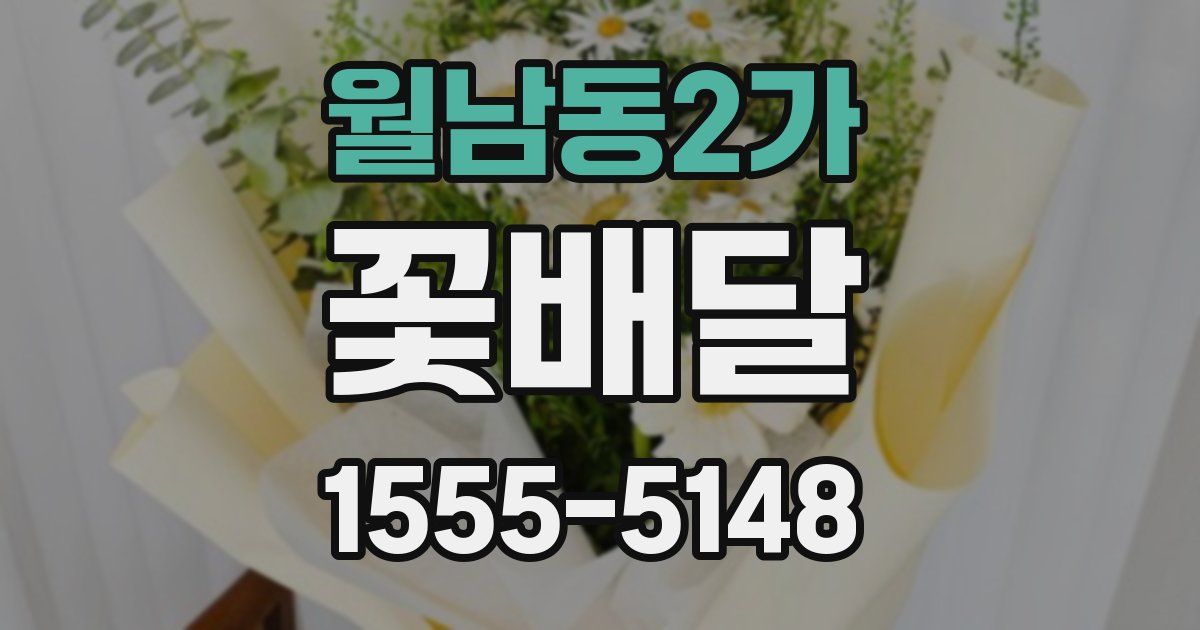 월남동2가 꽃배달