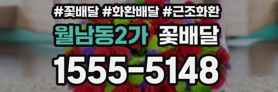 월남동2가 꽃배달