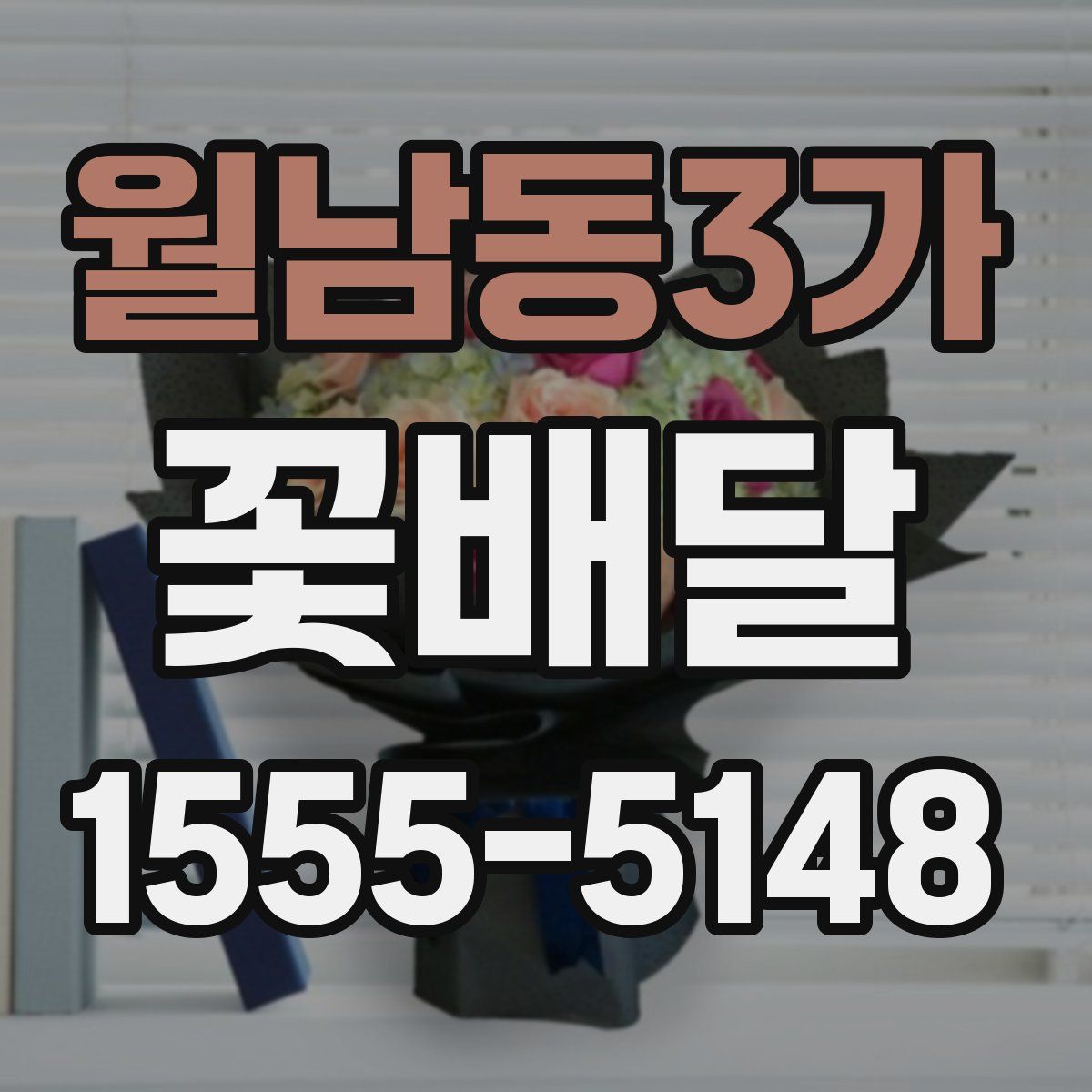 월남동3가 꽃배달