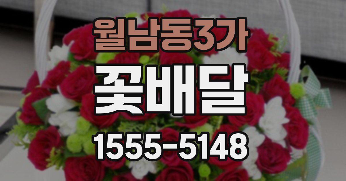 월남동3가 꽃배달