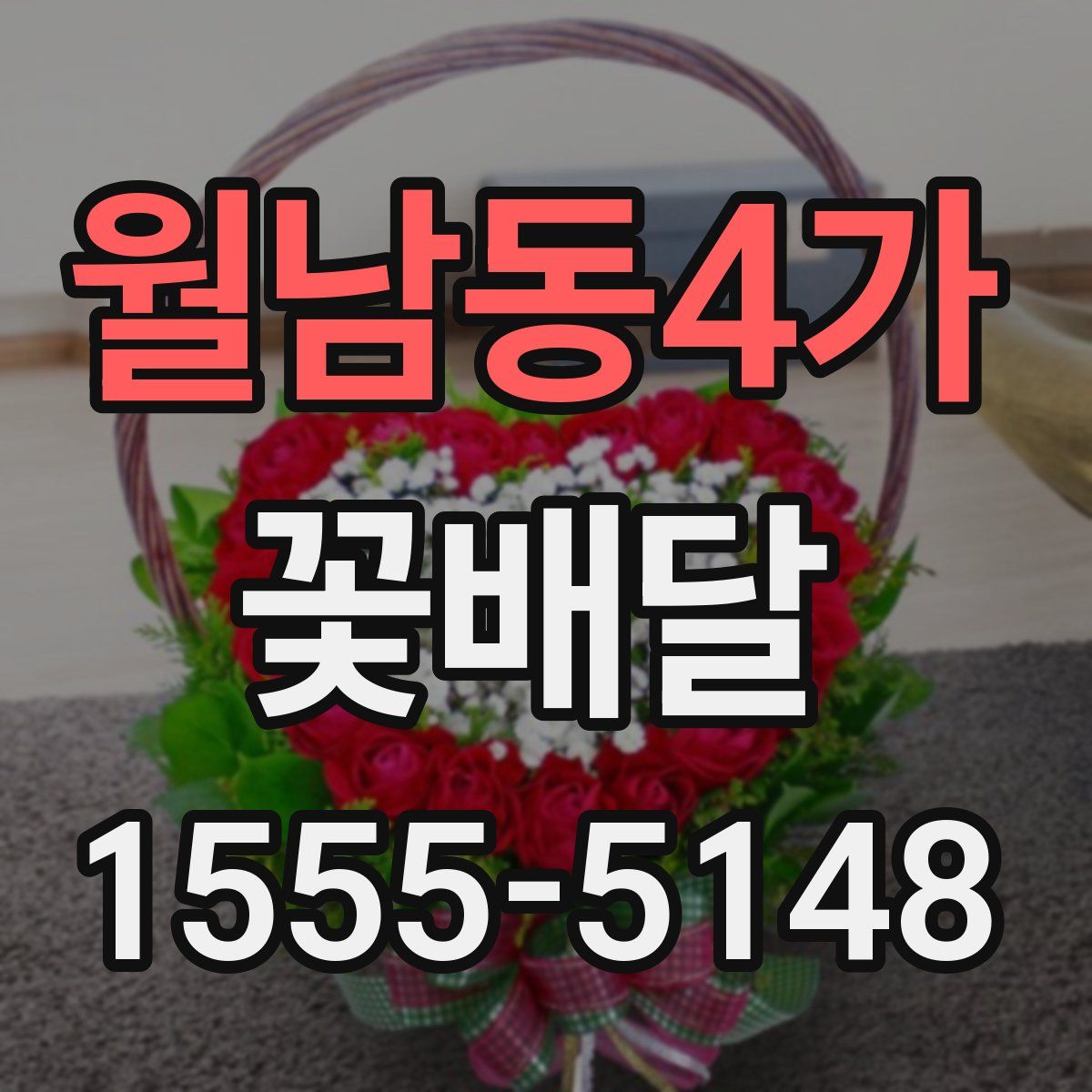 월남동4가 꽃배달