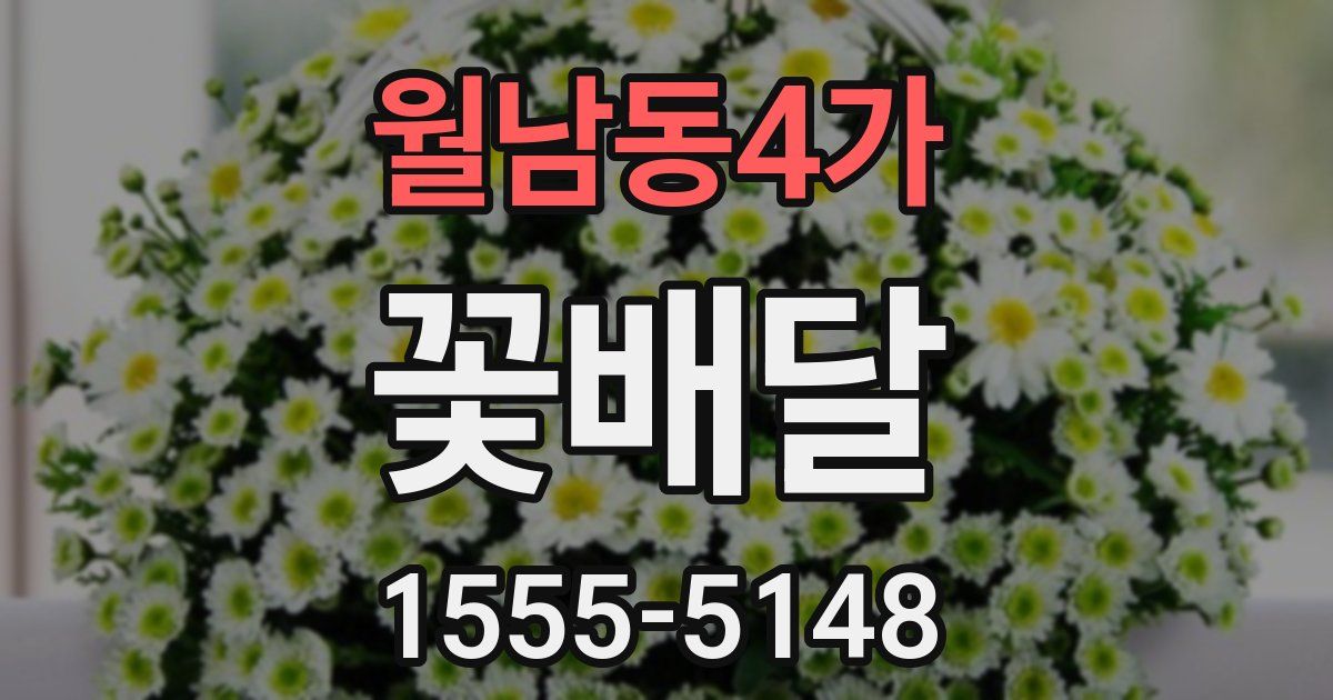 월남동4가 꽃배달