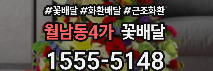 월남동4가 꽃배달