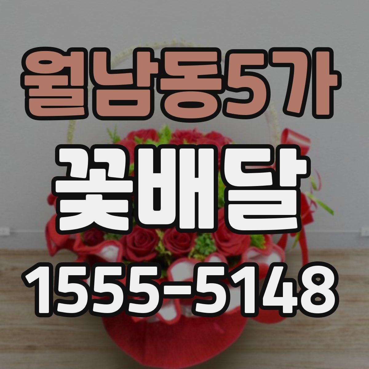 월남동5가 꽃배달 받는 사람 성향별로 달라지는 추천 포인트