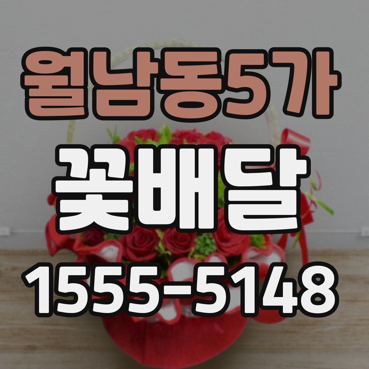 월남동5가 꽃배달