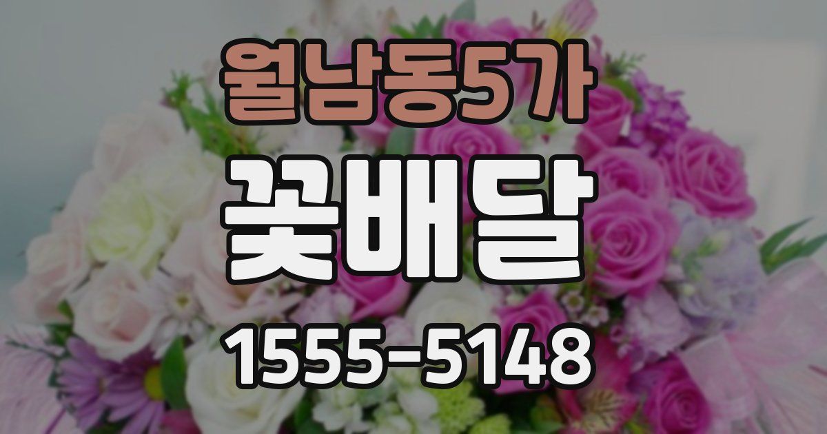 월남동5가 꽃배달