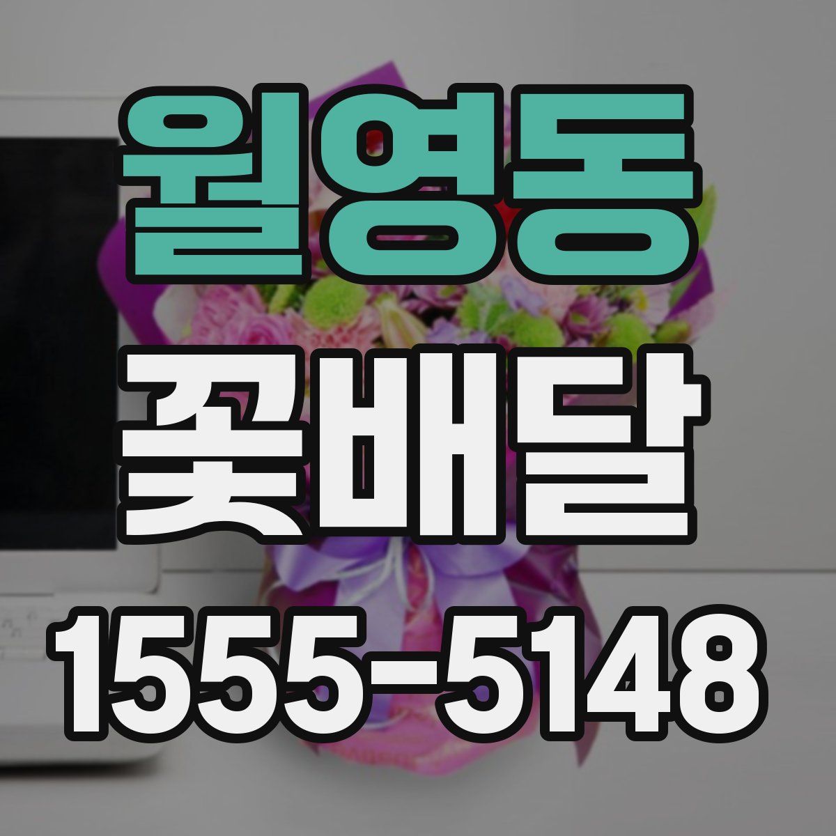 월영동 꽃배달