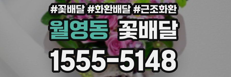 월영동 꽃배달