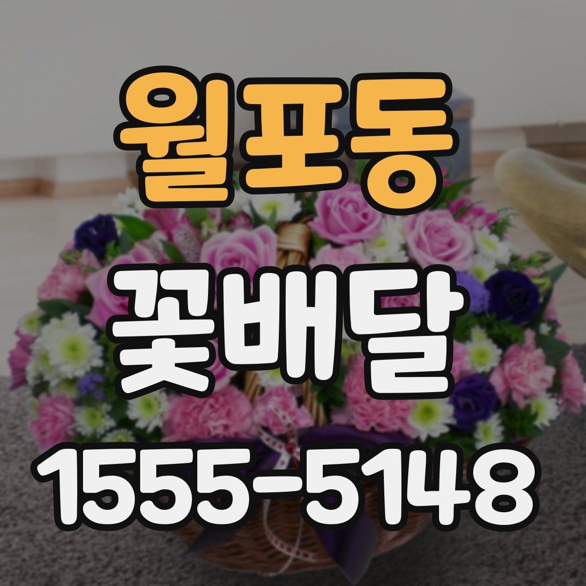 월포동 꽃배달 용도별로 살펴보는 구성과 분위기