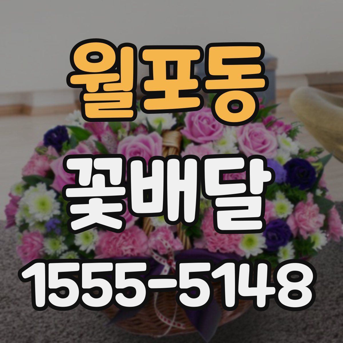 월포동 꽃배달