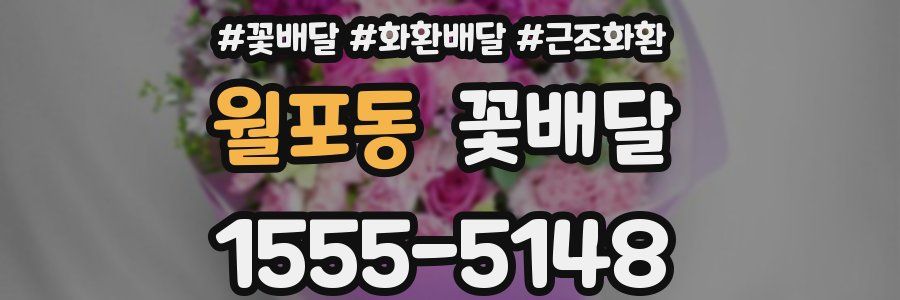 월포동 꽃배달