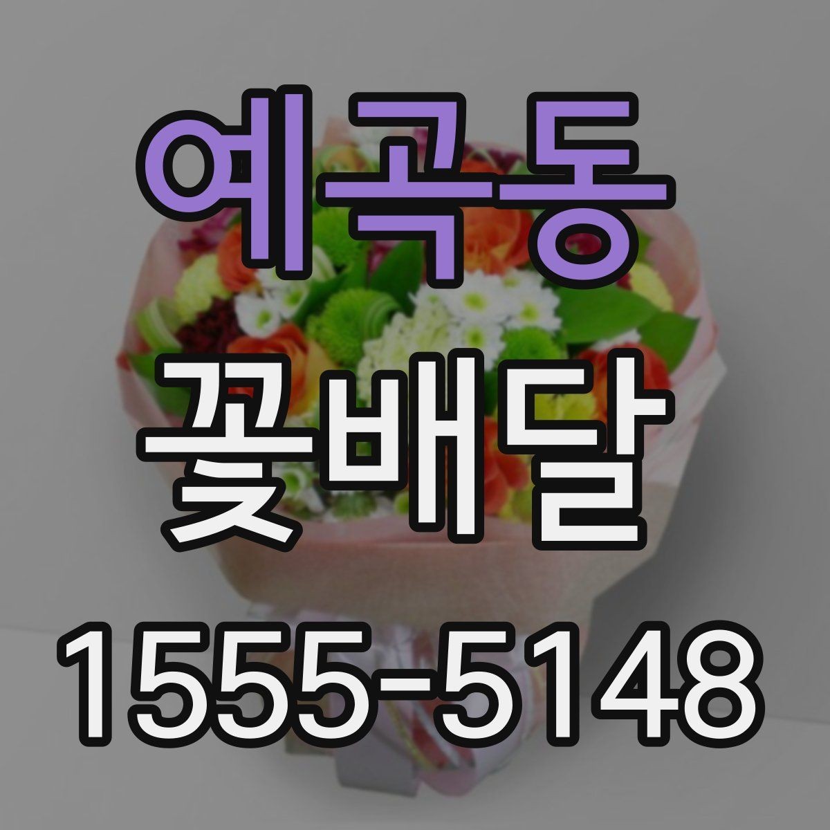 예곡동 꽃배달 직접 찾기 어려울 때 유용한 대안