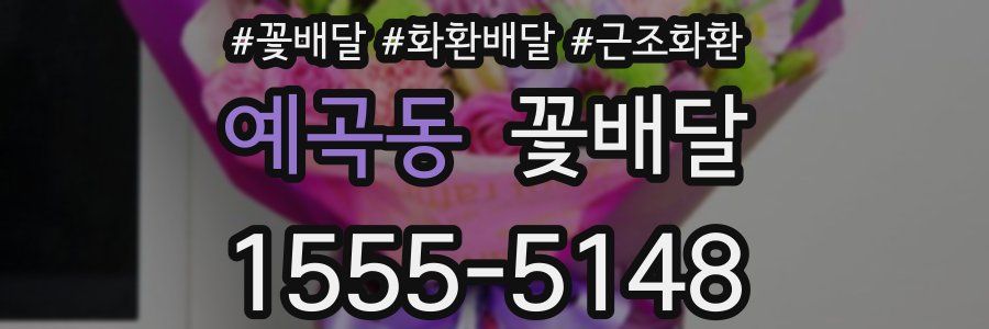 예곡동 꽃배달