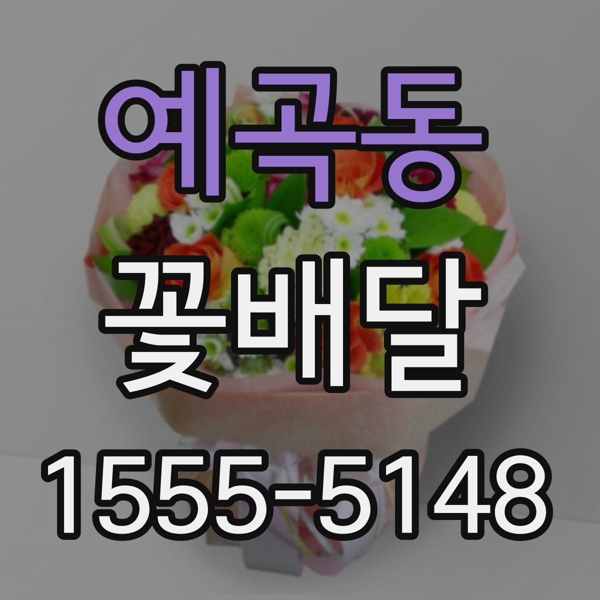 예곡동 꽃배달