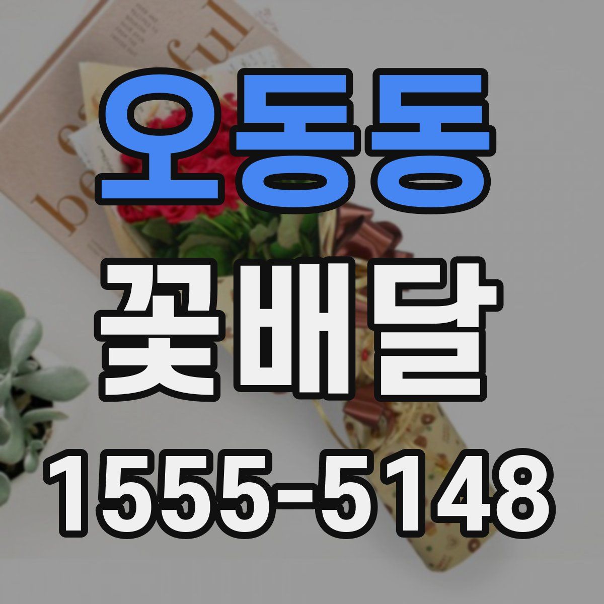 오동동 꽃배달