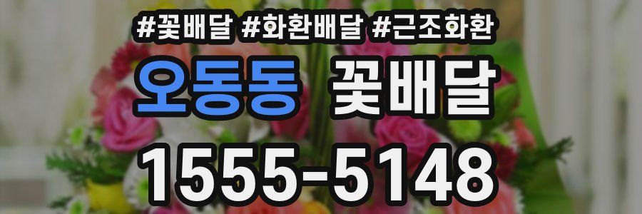 오동동 꽃배달