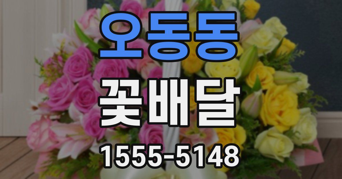오동동 꽃배달