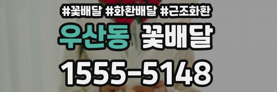 우산동 꽃배달