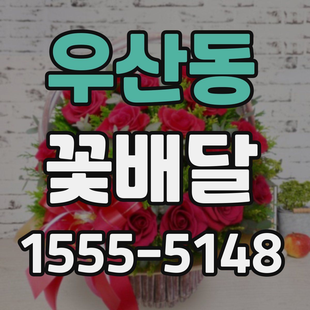 우산동 꽃배달