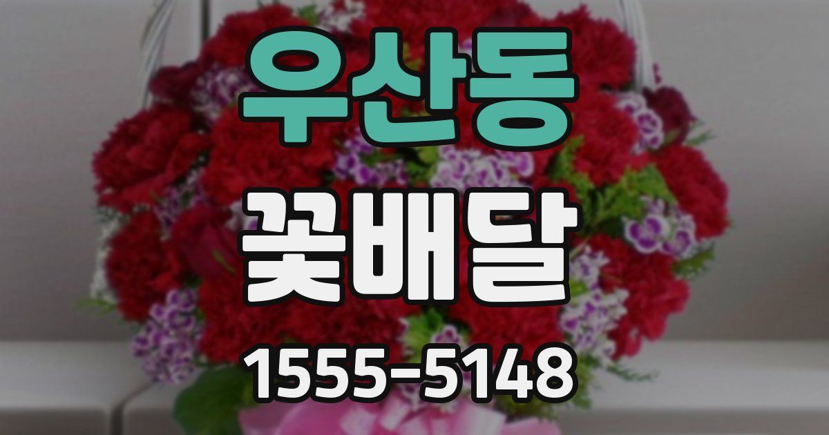 우산동 꽃배달