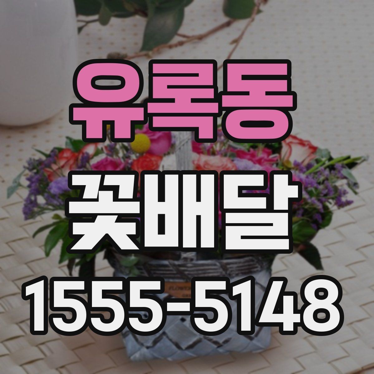 유록동 꽃배달 배송 가능 시간과 지역 범위 확인하기