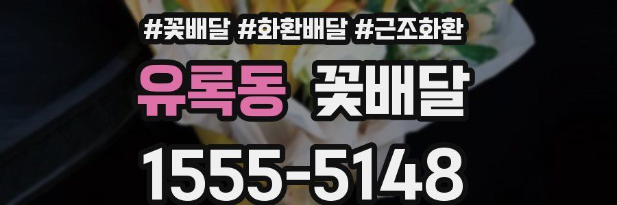 유록동 꽃배달