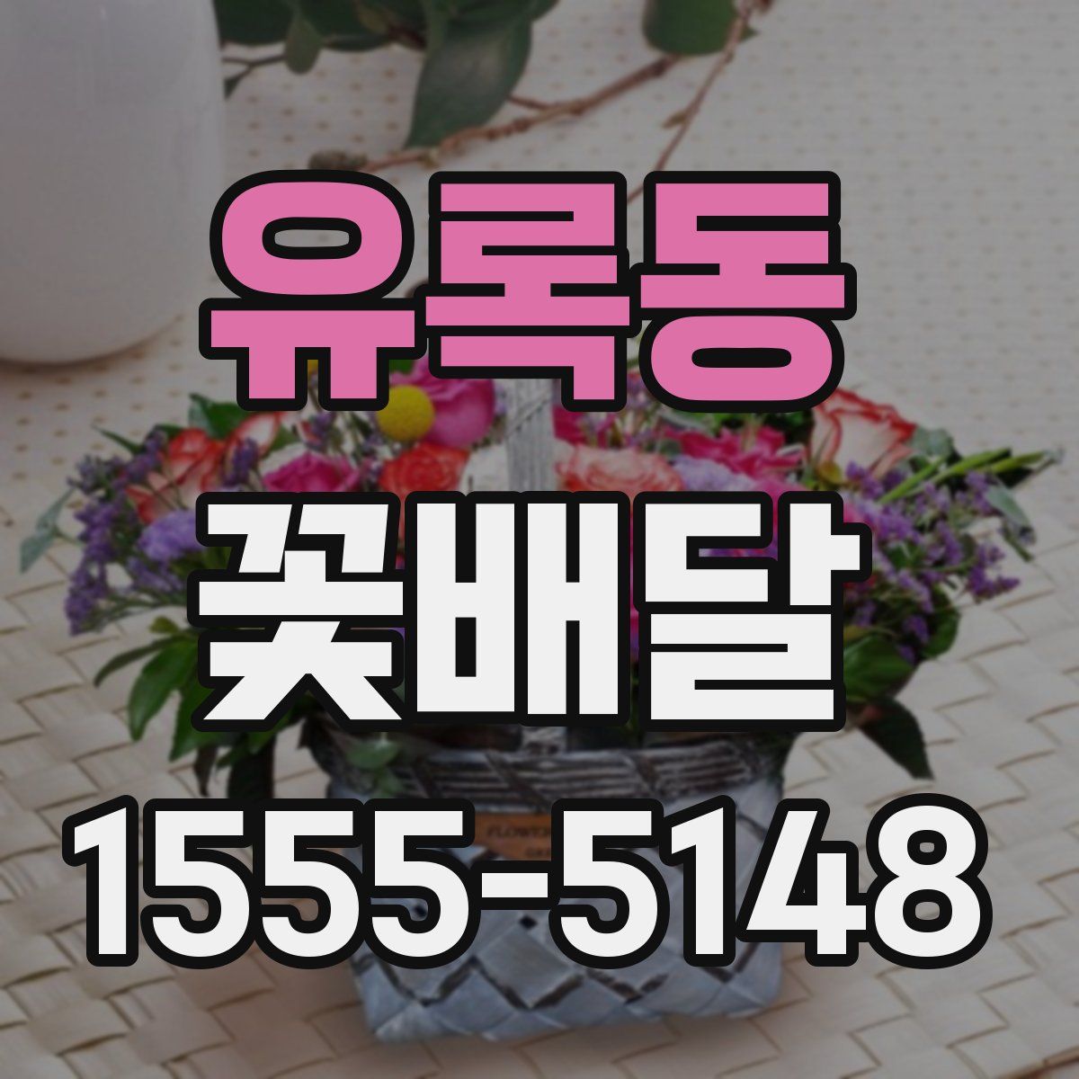 유록동 꽃배달