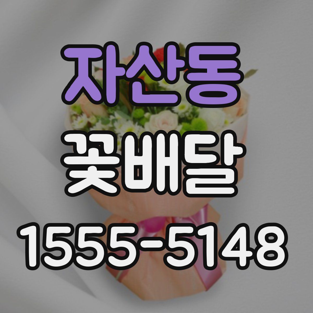 자산동 꽃배달
