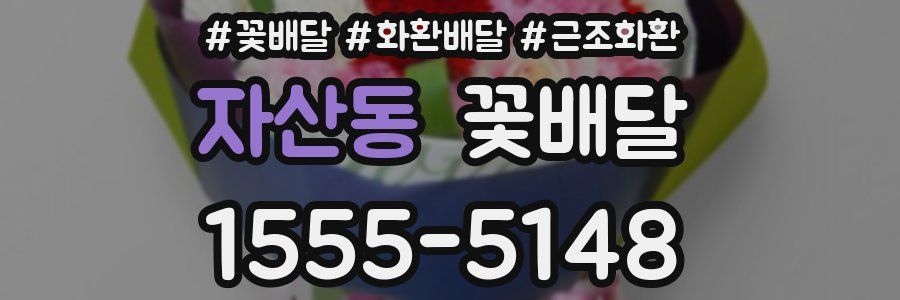 자산동 꽃배달
